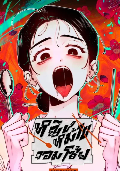 [จบ]หญิงหม้ายจอมโซ้ย Gluttonous Widow 