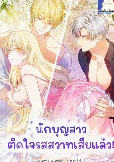 นักบุญสาวติดกำแพงเสียแล้ว!