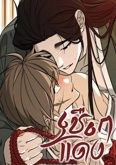 เชือกแดง | Receive the Aura