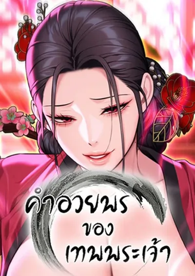 God Bless You - คำอวยพรของเทพพระเจ้า