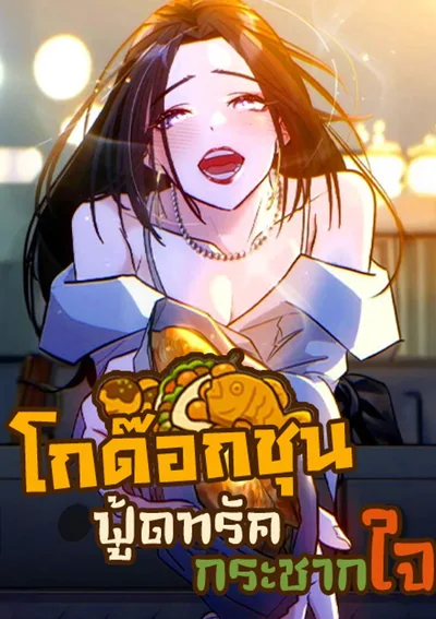  โกด๊อกชุน ฟู้ดทรัดกระชากใจ