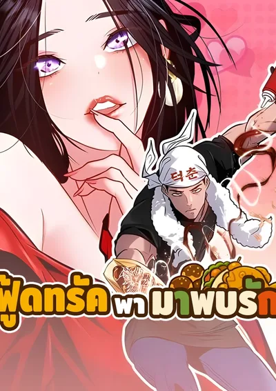 Godeokchun's Food Truck ฟู้ดทรัคพามาพบรัก