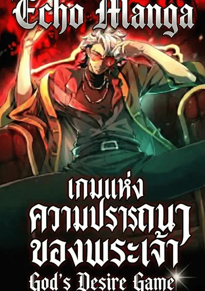 เกมแห่งความปรารถนาของพระเจ้า - God's Desire Game