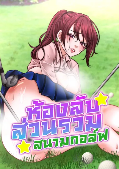 ห้องลับส่วนรวม สนามกอล์ฟ - Golfmens Public-Toy