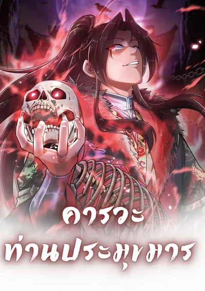 คารวะ  ท่านประมุขมาร