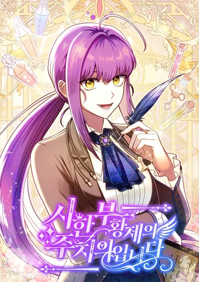 ฉันนี่แหละ หมอที่จะมารักษาจักรพรรดิ