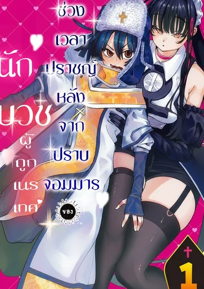 ช่วงเวลาปราชญ์หลังจากปราบจอมมาร ของนักบวชผู้ถูกเนรเทศ