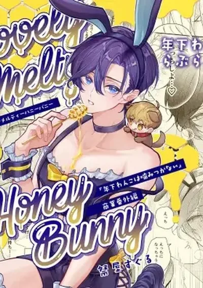 บันนี่น้ำผึ้งแสนหวาน