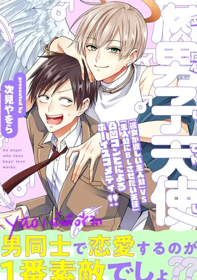 เทวดาตัวแสบขอมาป่วนรัก