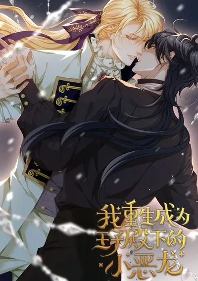 เกิดใหม่เป็นมังกรตัวร้ายขององค์ชายรัชทายาท