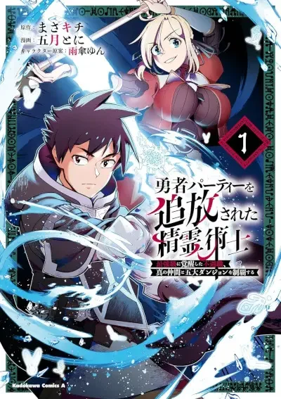 นักเวทภูตผู้ถูกขับไล่ออกจากปาร์ตี้ของผู้กล้า - อาชีพที่ถูกมองข้ามตื่นขึ้นเป็นระดับสุดแกร่ง พิชิตห้าดันเจี้ยนไปพร้อมกับสหายที่แท้จริง