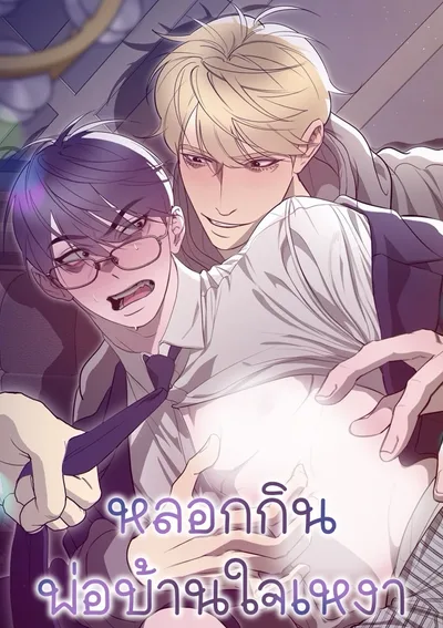 หลอกกินพ่อบ้านใจเหงา