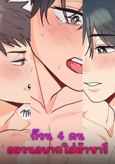 ก๊วน 4 คน อลวนอยากใส่ผ้าซารี