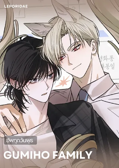 Gumiho Family | 가족간계증명서