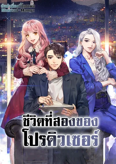 ชีวิตที่สองของโปรดิวเซอร์