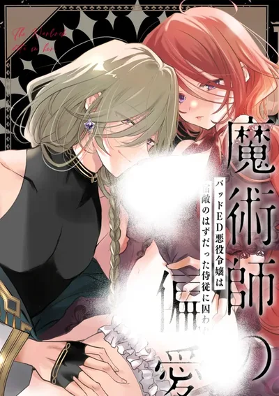 ความรักของจอมเวท ~เกิดใหม่เป็นนางร้ายในตอนจบอันเลวร้าย และถูกศัตรูคู่อาฆาตจับตัวไป~ 1