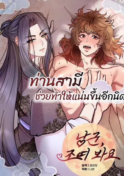 ท่านสามี ช่วยทำให้แน่นขึ้นอีกนิด