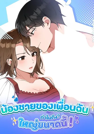 น้องชายของเพื่อนทำไมถึงใหญ่ขนาดนี้