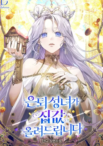 ชนต้นฉบับแล้วนะคะ -เมื่ออดีตนักบุญหญิงขออัปเกรดบ้านร้างให้ราคาสูงลิ่ว