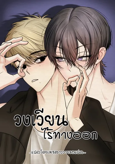 วงเวียนไร้ทางออก How to Escape the Circle [원에서 탈출하는 방법]