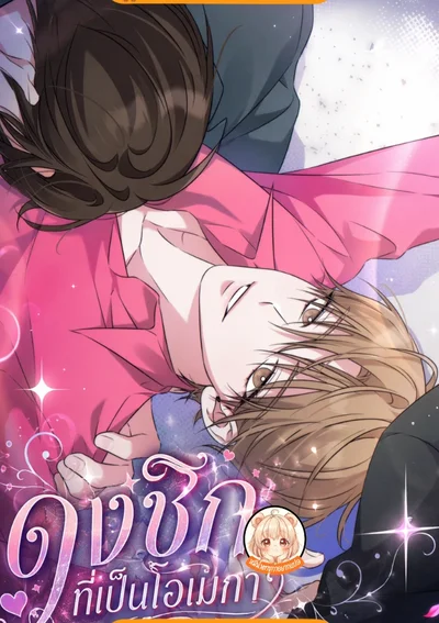 ดงชิก ที่เป็นโอเมกา Omega Dongsik