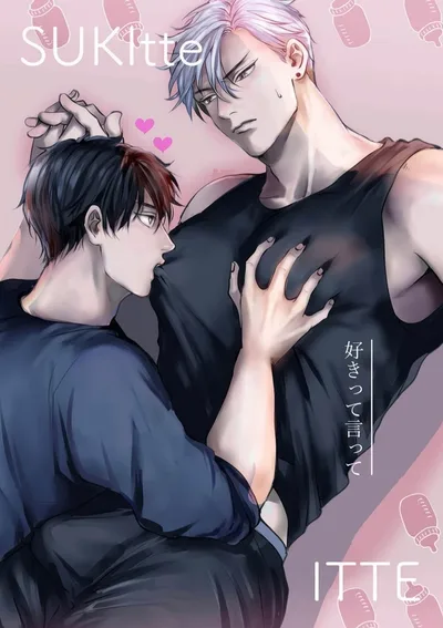 พูดออกมาว่าชอบฉันสิ~