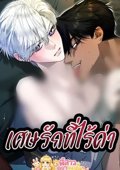 เศษรักที่ไร้ค่า | A Mess of Trash