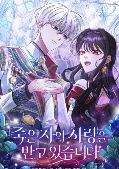 ได้รับความรักจากคนตาย