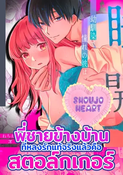 พี่ชายข้างบ้านที่หลงรักแท้จริงแล้วคือสตอล์กเกอร์