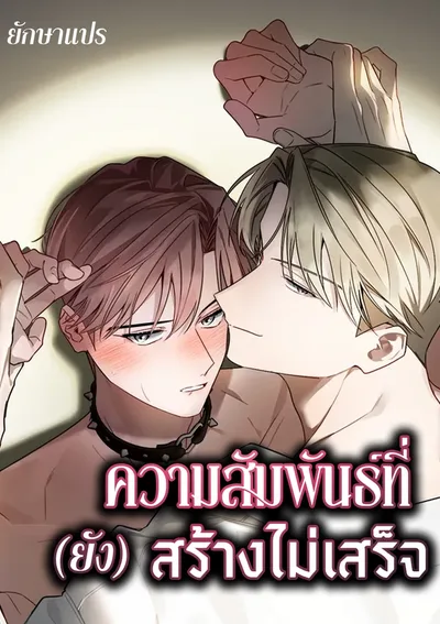 ความสัมพันธ์ที่ (ยัง) สร้างไม่เสร็จ (Our Relationship Is Still Unfinished)