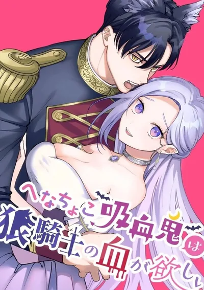 เลือดของท่านอัศวินให้แวมไพร์อย่างฉันเถอะนะ [ไม่เซ็นเซอร์]