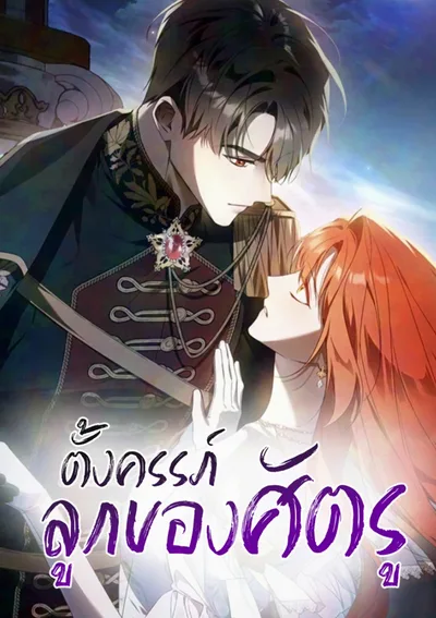 ตั้งครรภ์ลูกของศัตรู