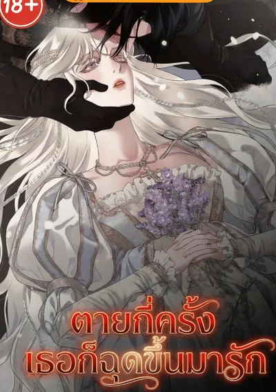 ตายกี่ครั้ง เธอก็ฉุดขึ้นมารัก