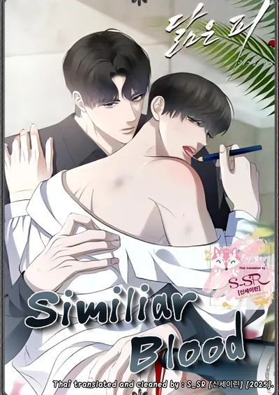 [จบ] Similiar Blood 