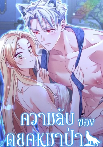 ความลับของดยุคหมาป่า