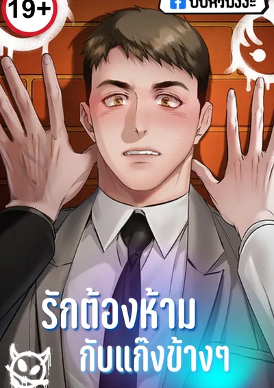 รักต้องห้ามกับแก๊งข้างๆ [ An Uncontrollable Relationship ]