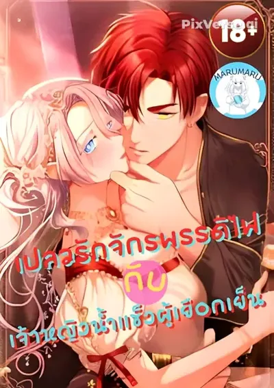 (1 8+) เปลวรักจักรพรรดิไฟ กับเจ้าหญิงน้ำแข็งผู้เยือกเย็น