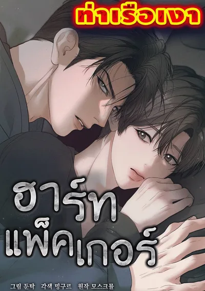 ฮาร์ทแพ็คเกอร์ Heart Packer