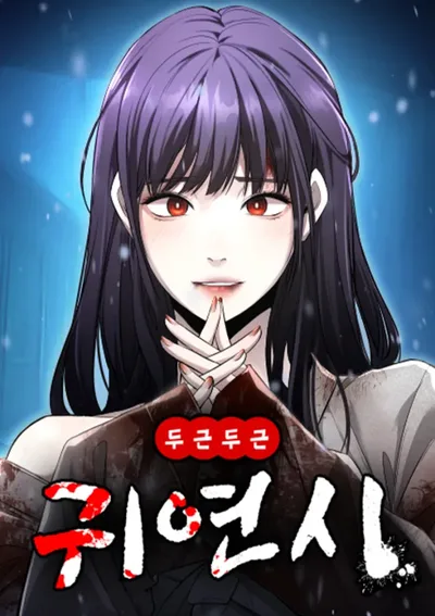 ตึกๆตักๆเกมรักผีสาว - Heart-Pounding Ghostly Poem