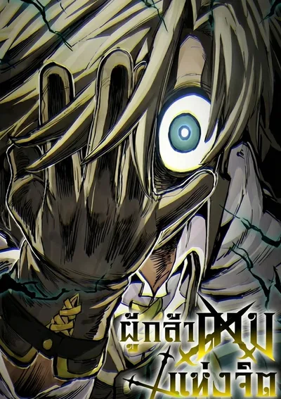 ผู้กล้าแห่งดาบจิต: Warrior of the Heart Sword