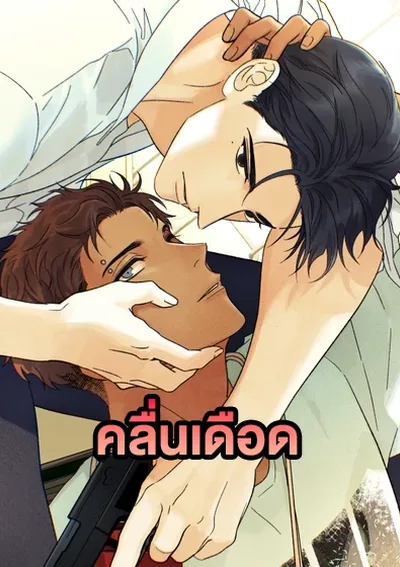 Heat Wave | คลื่นเดือด