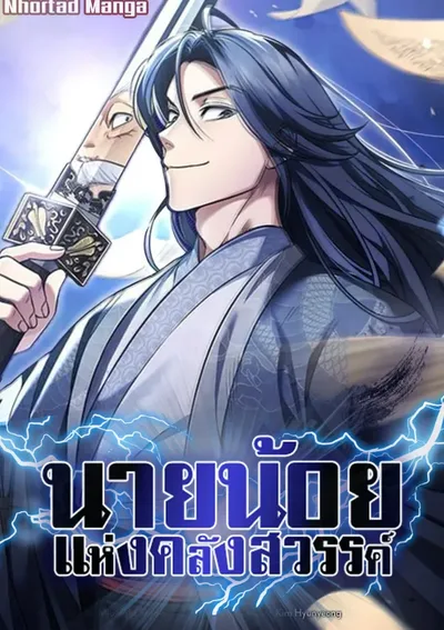 นายน้อยแห่งคลังสวรรค์