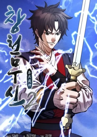 เทพยุทธ์คืนบัลลังก์ Heavenly Martial God 2