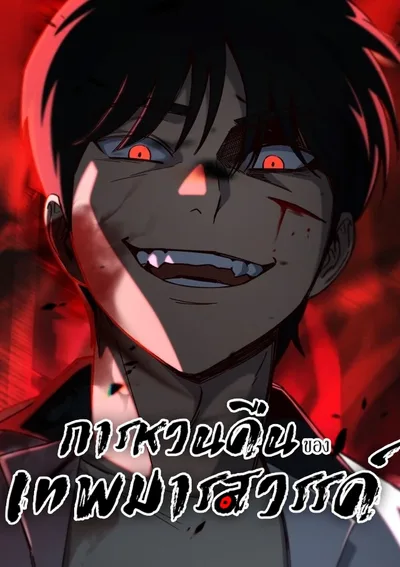 การหวนคืนของเทพมารสวรรค์