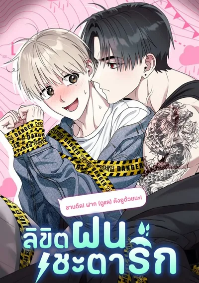 ลิขิตฝนชะตารัก | 강우주의보