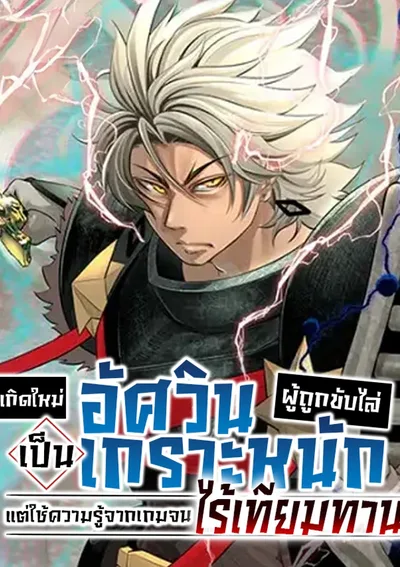 อัศวินเกราะหนัก Tsuihou Sareta Tensei Juu Kishi wa Game Chishiki de Musou Suru