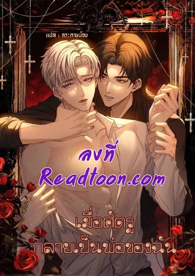 เมื่อศัตรูกลายเป็นพ่อของฉัน
