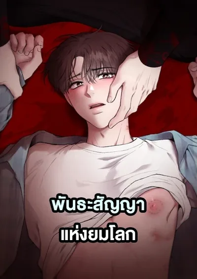 พันธะสัญญาแห่งยมโลก