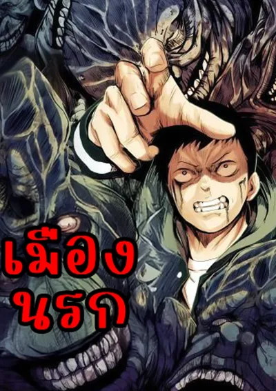 เมืองนรก Hell City