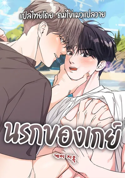 (จบ) นรกของเกย์